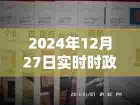 2024年12月时政要闻简报