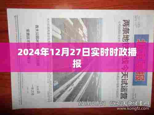 2024年12月时政要闻简报