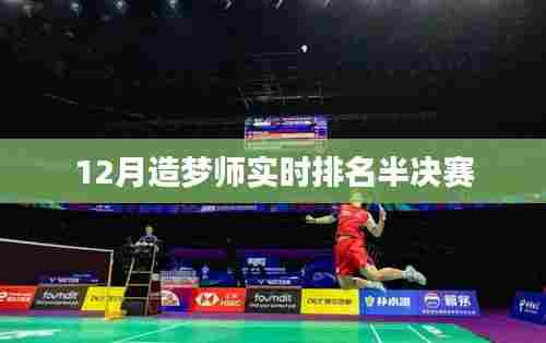 12月造梦师半决赛火热实时排名