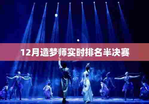 12月造梦师半决赛火热实时排名