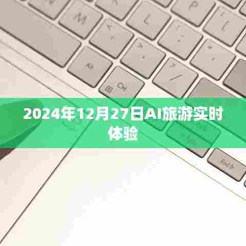 AI旅游实时体验，未来之旅，尽在指尖