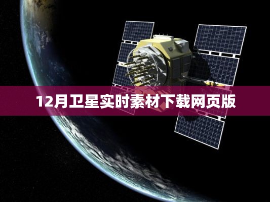 卫星实时素材下载在线平台，12月卫星数据轻松获取