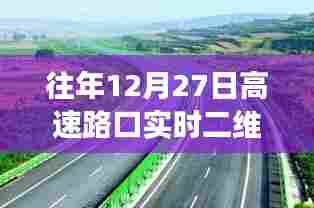 高速路口实时二维码应用管理,历年经验解析