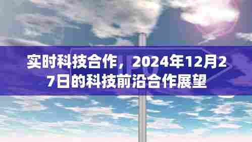 实时科技合作展望，未来前沿的联动之旅