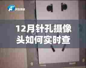 针孔摄像头实时查看指南,12月操作教程