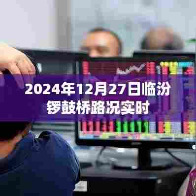 临汾锣鼓桥实时路况更新(2024年12月27日)