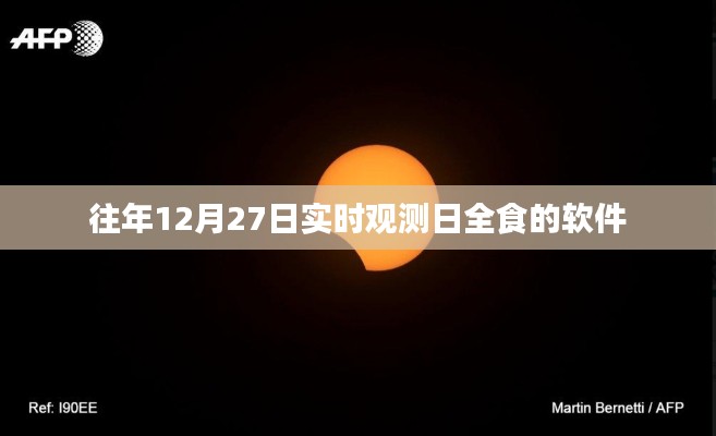 日全食观测软件推荐,实时观测往年12月27日天文奇观