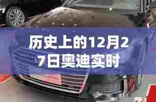 历史上的奥迪时刻，揭秘十二月二十七日的瞬间变迁