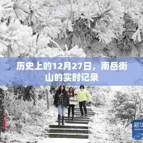 南岳衡山12月27日历史实时记录回顾