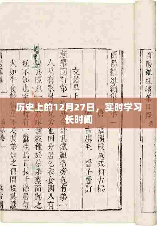 历史上的大事件，12月27日的实时学习长时间进展