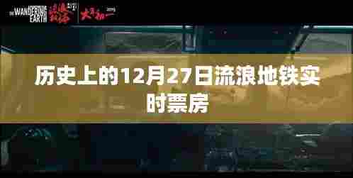 地铁实时票房追踪,揭秘历史票房数据背后的故事