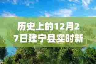 建宁县实时新闻网站,历史上的十二月二十七日回顾