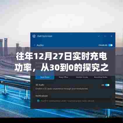 探究往年12月27日充电功率从满到零之旅