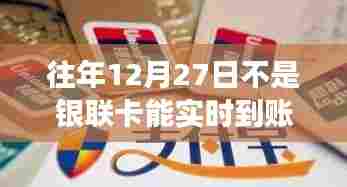银联卡实时到账时间解析,往年惯例与最新动态