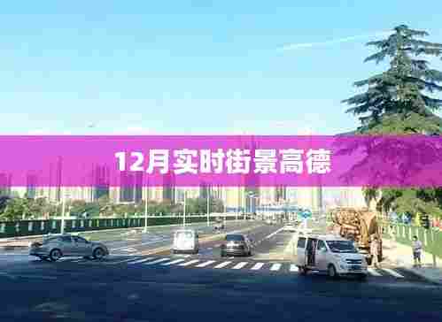 高德地图实时街景，十二月最新呈现