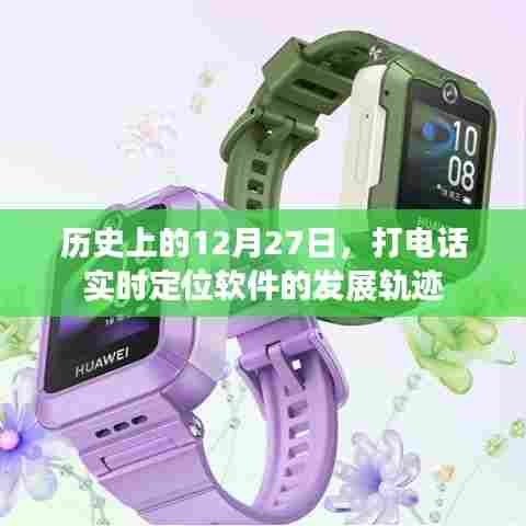历史上的12月27日,定位软件发展轨迹揭秘
