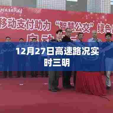 12月27日三明高速路况实时更新