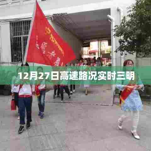 12月27日三明高速路况实时更新