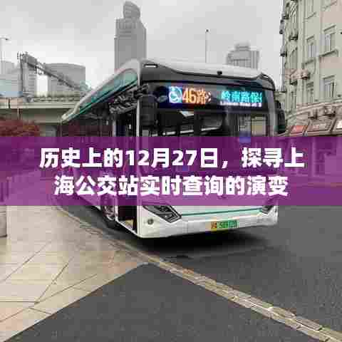 历史上的今天，上海公交实时查询系统的演变之路