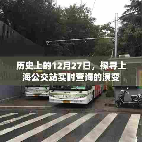 历史上的今天,上海公交实时查询系统的演变之路