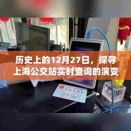 历史上的今天,上海公交实时查询系统的演变之路