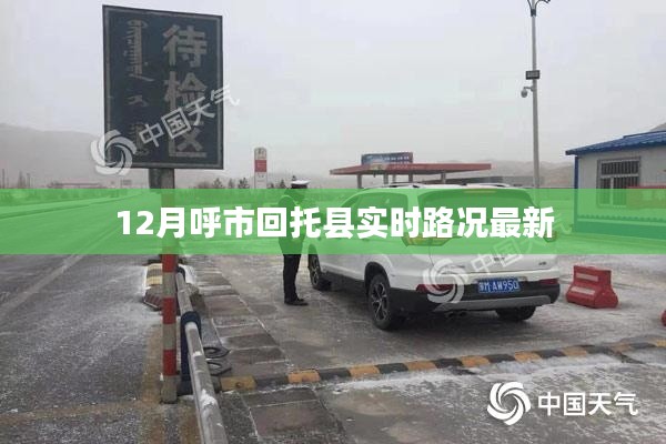 呼市回托县最新实时路况（XX月XX日更新）