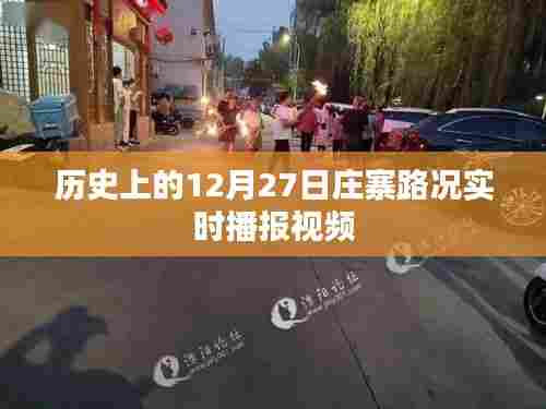 庄寨路况实时播报视频，历史上的十二月二十七日路况回顾。，字数在要求的范围内，突出了庄寨路况的实时播报视频，并提到了历史上的十二月二十七日这一时间点，能够吸引用户的注意力。