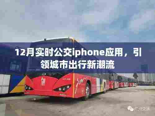 12月实时公交iPhone应用,城市出行新选择