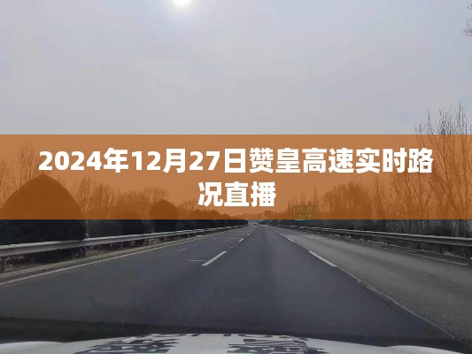赞皇高速实时路况直播,掌握最新路况信息(字数,26字)
