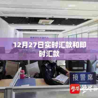 实时汇款与即时转账，12月27日交易解析