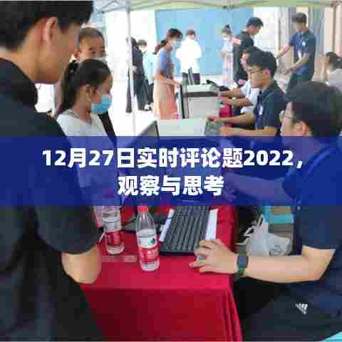 2022年12月27日实时评论观察与思考