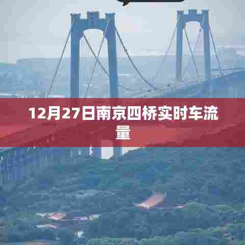 南京四桥实时车流量数据发布