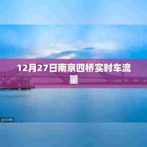 南京四桥实时车流量数据发布