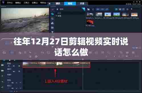 年终剪辑视频实时说话技巧指南
