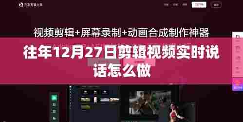 年终剪辑视频实时说话技巧指南