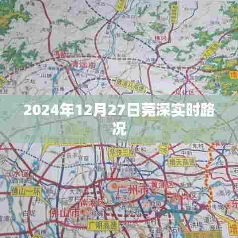 莞深实时路况(日期标注)