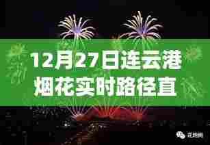 连云港烟花绽放轨迹,实时直播精彩瞬间