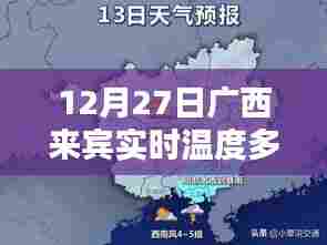 广西来宾实时气温查询,最新温度报告