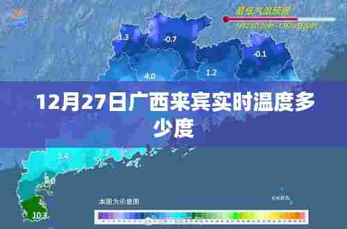 广西来宾实时气温查询,最新温度报告
