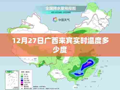 广西来宾实时气温查询,最新温度报告