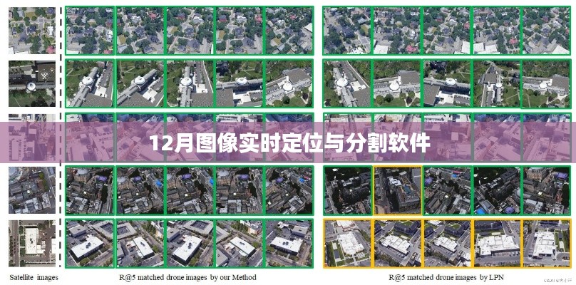 实时定位与分割软件助力图像精准识别