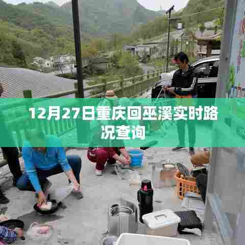 重庆至巫溪实时路况查询(最新更新)