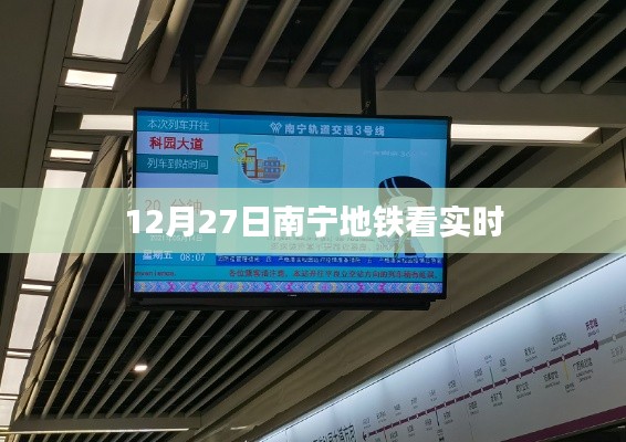 南宁地铁实时动态查询，最新站点信息一目了然