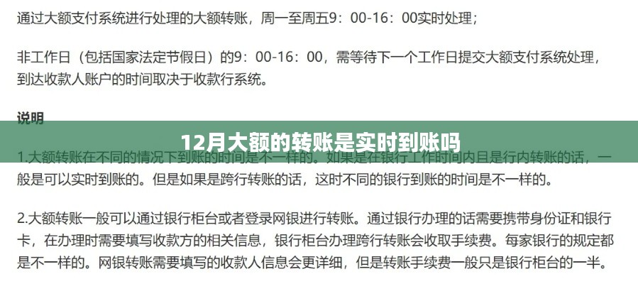 12月大额转账实时到账情况解析