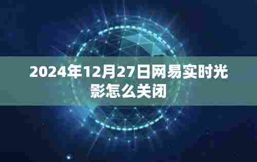 网易实时光影关闭方法（附步骤详解）