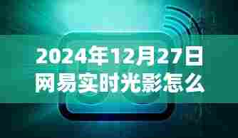 网易实时光影关闭方法(附步骤详解)