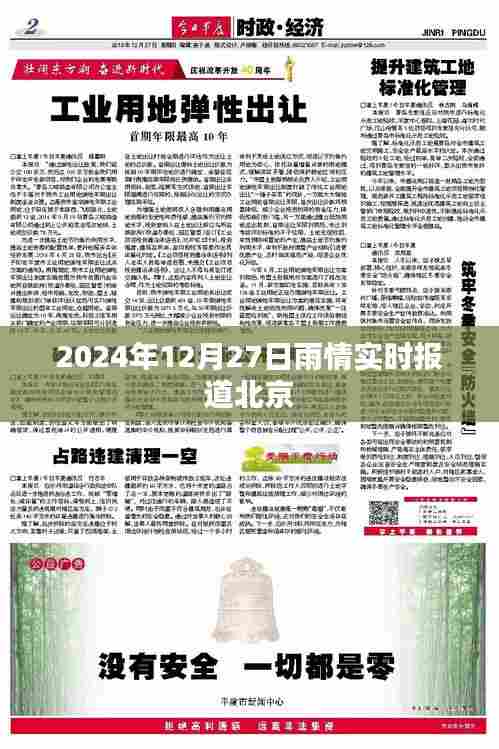 北京雨情实时更新,2024年12月27日降雨情况报道