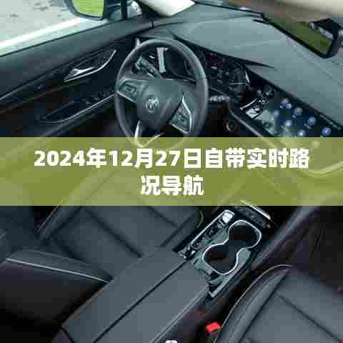 实时路况导航，2024年12月27日出行必备工具