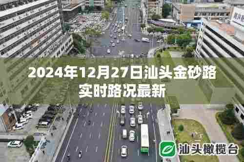 汕头金砂路实时路况更新(2024年12月27日)