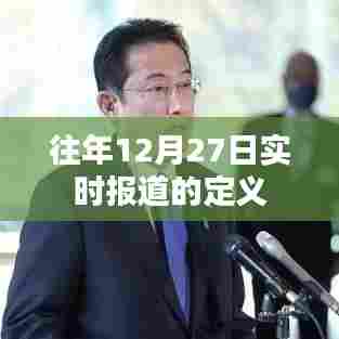 往年12月27日报道实时解析